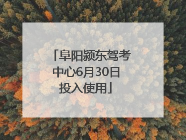 阜阳颍东驾考中心6月30日投入使用