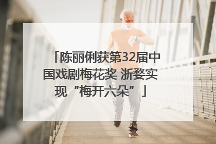 陈丽俐获第32届中国戏剧梅花奖 浙婺实现“梅开六朵”