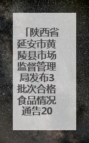陕西省延安市黄陵县市场监督管理局发布3批次合格食品情况通告2025年第2号