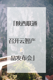 陕西联通召开云智产品发布会