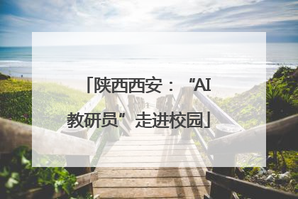 陕西西安：“AI教研员”走进校园