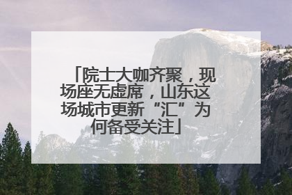 院士大咖齐聚，现场座无虚席，山东这场城市更新“汇”为何备受关注