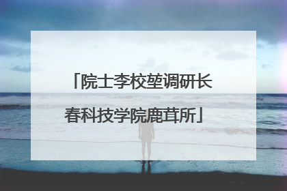 院士李校堃调研长春科技学院鹿茸所