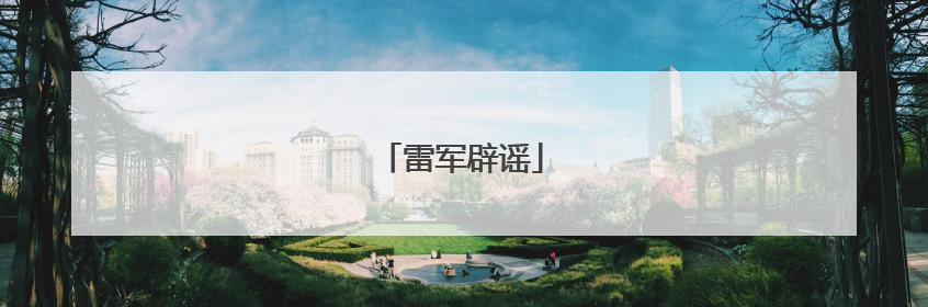 雷军辟谣