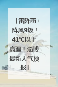 雷阵雨+阵风9级！41℃以上高温！淄博最新天气预报