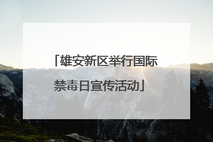 雄安新区举行国际禁毒日宣传活动
