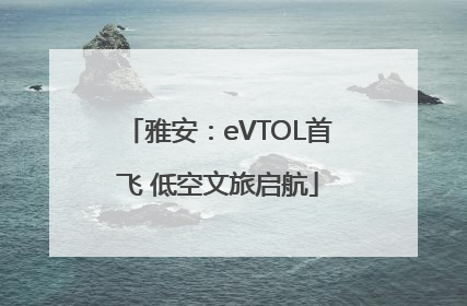 雅安：eVTOL首飞 低空文旅启航