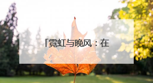 霓虹与晚风：在石景山的 “夜市” 遇见夏夜最浪漫的北京（二）