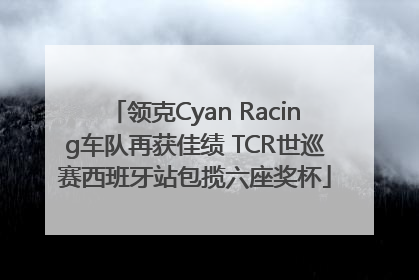 领克Cyan Racing车队再获佳绩 TCR世巡赛西班牙站包揽六座奖杯