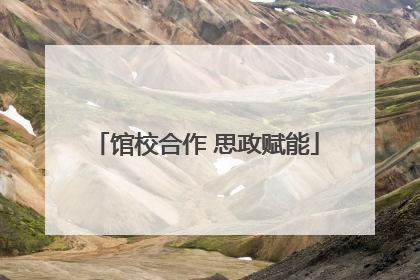 馆校合作 思政赋能