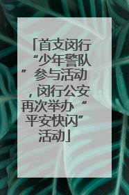 首支闵行“少年警队”参与活动，闵行公安再次举办“平安快闪”活动
