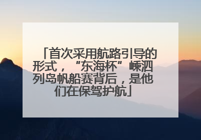 首次采用航路引导的形式，“东海杯”嵊泗列岛帆船赛背后，是他们在保驾护航