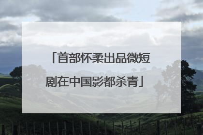 首部怀柔出品微短剧在中国影都杀青