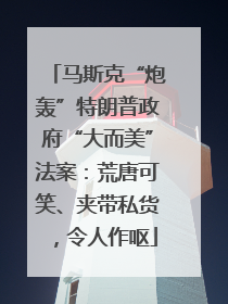 马斯克“炮轰”特朗普政府“大而美”法案：荒唐可笑、夹带私货，令人作呕