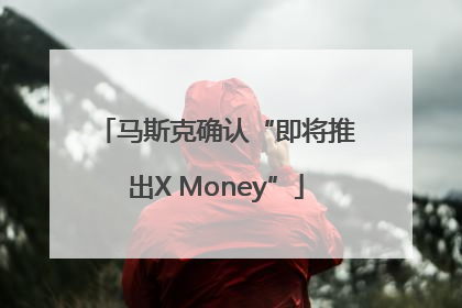 马斯克确认“即将推出X Money”