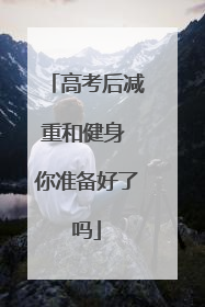 高考后减重和健身 你准备好了吗