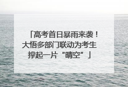 高考首日暴雨来袭！大悟多部门联动为考生撑起一片“晴空”