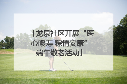 龙泉社区开展“医心暖寿 粽情安康”端午敬老活动