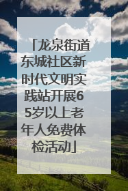 龙泉街道东城社区新时代文明实践站开展65岁以上老年人免费体检活动