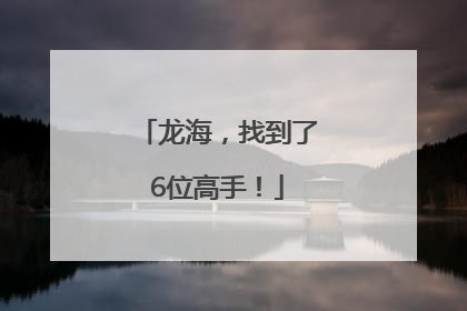 龙海，找到了6位高手！