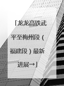 龙龙高铁武平至梅州段（福建段）最新进展→