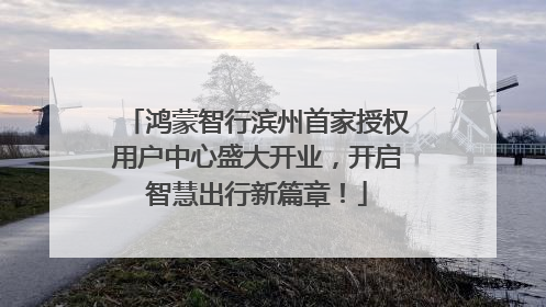 鸿蒙智行滨州首家授权用户中心盛大开业，开启智慧出行新篇章！
