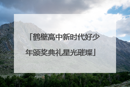 鹤壁高中新时代好少年颁奖典礼星光璀璨