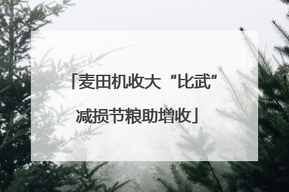 麦田机收大“比武” 减损节粮助增收