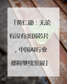 黄仁勋：无论有没有美国芯片，中国AI行业都将继续发展