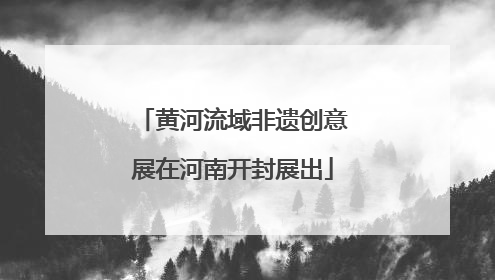 黄河流域非遗创意展在河南开封展出