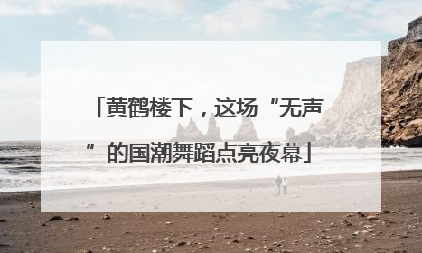 黄鹤楼下，这场“无声”的国潮舞蹈点亮夜幕