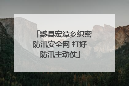 黟县宏潭乡织密防汛安全网 打好防汛主动仗