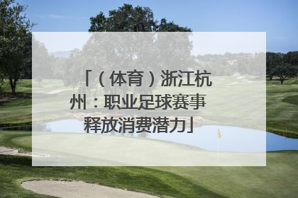（体育）浙江杭州：职业足球赛事释放消费潜力