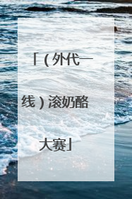 （外代一线）滚奶酪大赛