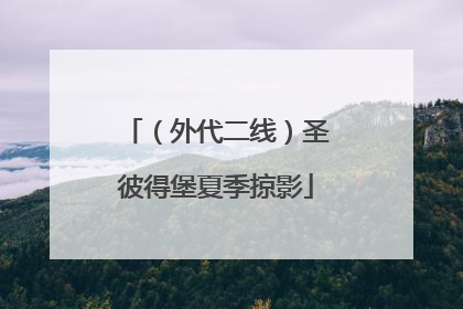 （外代二线）圣彼得堡夏季掠影