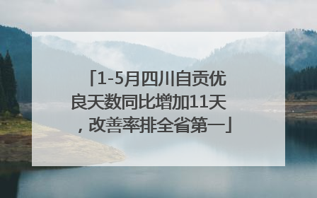 1-5月四川自贡优良天数同比增加11天，改善率排全省第一