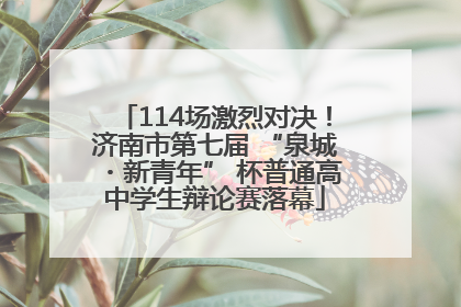 114场激烈对决！济南市第七届 “泉城・新青年” 杯普通高中学生辩论赛落幕