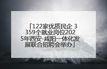 122家优质民企 3359个就业岗位2025年西安-咸阳一体化发展联合招聘会举办