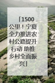 1500公里！宁夏全力推进农村公路提升行动 助推乡村全面振兴
