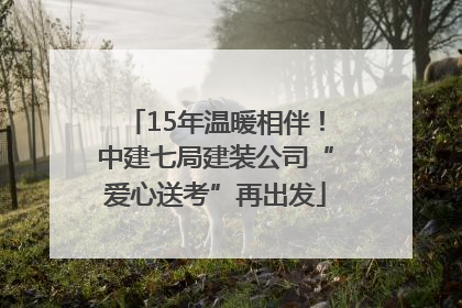 15年温暖相伴！中建七局建装公司“爱心送考”再出发