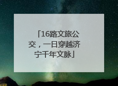 16路文旅公交，一日穿越济宁千年文脉