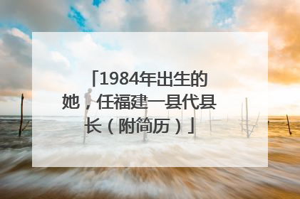 1984年出生的她，任福建一县代县长（附简历）