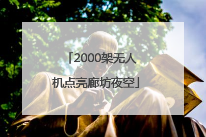 2000架无人机点亮廊坊夜空