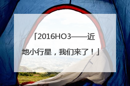 2016HO3——近地小行星，我们来了！