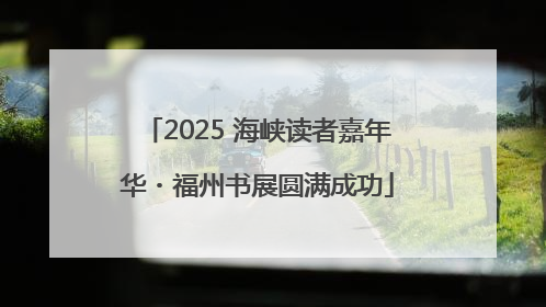2025 海峡读者嘉年华・福州书展圆满成功