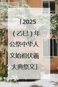 2025（乙巳）年公祭中华人文始祖伏羲大典祭文
