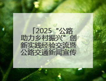 2025“公路助力乡村振兴”创新实践经验交流暨公路交通新闻宣传工作座谈会在十堰市举行