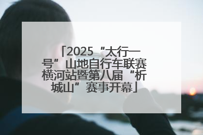 2025“太行一号”山地自行车联赛横河站暨第八届“析城山”赛事开幕