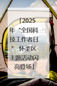 2025年“全国科技工作者日” 怀柔区主题活动闪亮登场