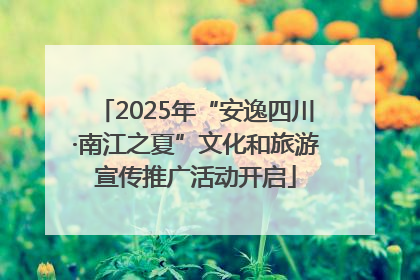 2025年“安逸四川·南江之夏”文化和旅游宣传推广活动开启